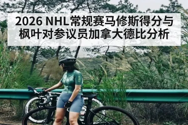 2026 NHL常规赛马修斯得分与枫叶对参议员加拿大德比分析