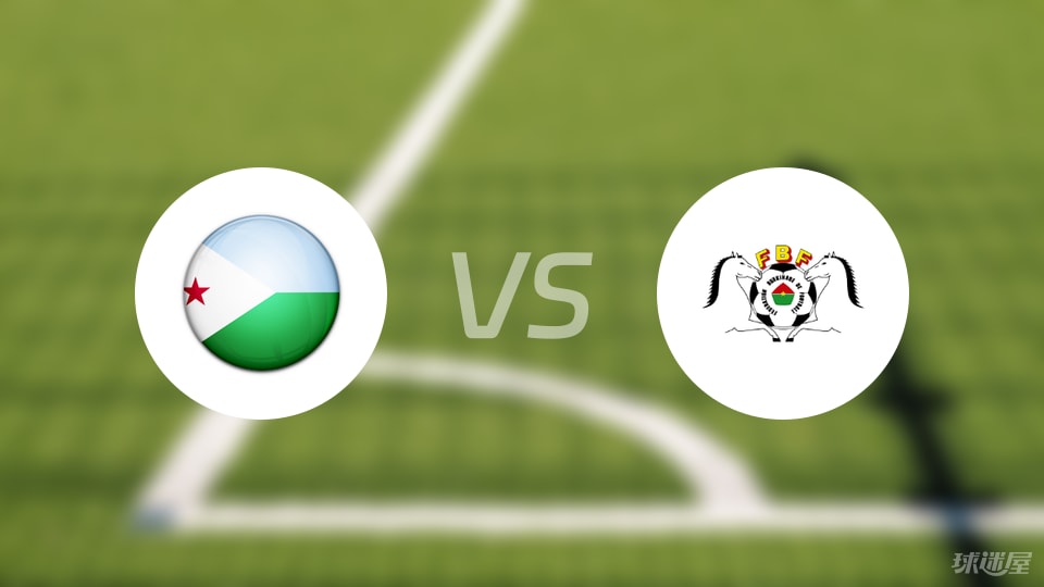吉布提vs布基纳法索比赛结果
